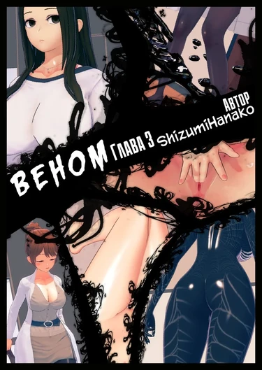Вeнoм - Глава 3 (Vеnоm P3)