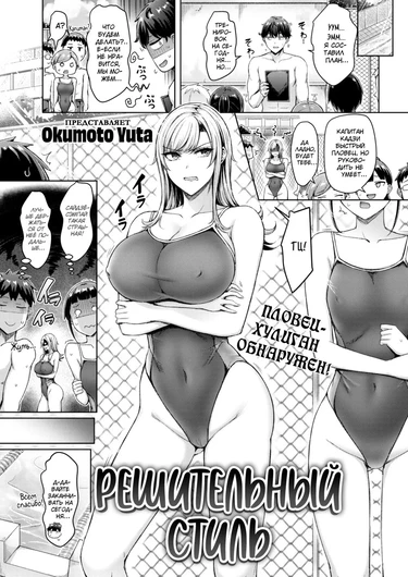 Решительный стиль (Strong Style)