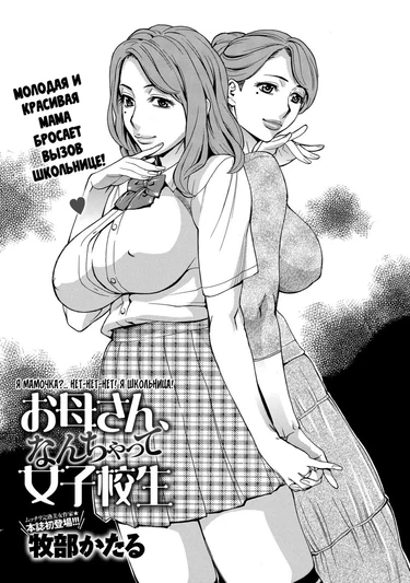 Mother, The Fake Schoolgirl