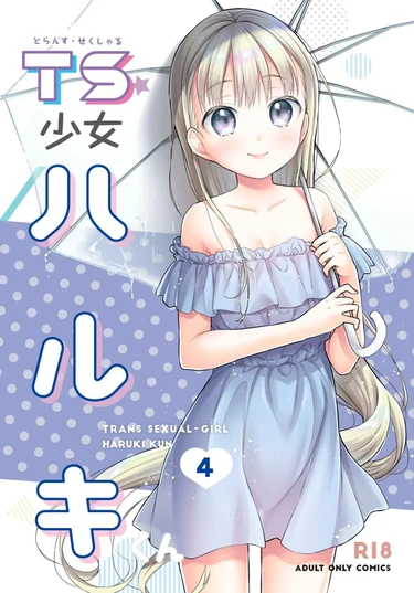 TS Shoujo Haruki-kun - глава 4 (ТС девочка Харуки-кун 4)