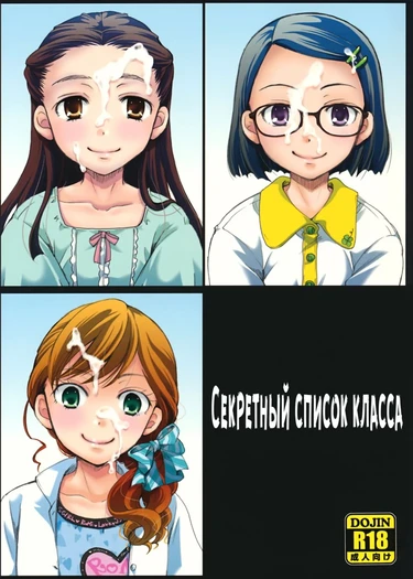 Ura Class Meibo (Секретный список класса)