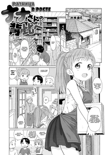 Ohisama wa Mawaru - часть 7. Разница в росте (Nana-san's Height Comparison)