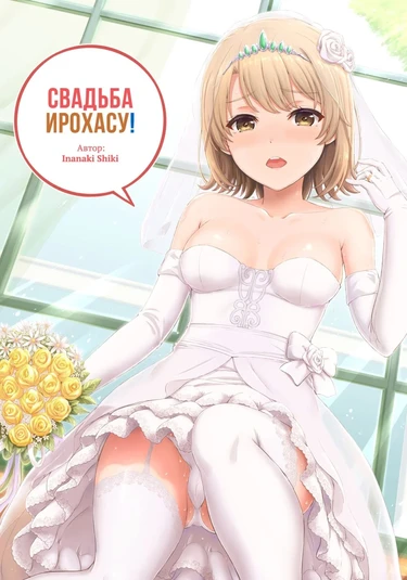 Свадьба Ирохасу! (Wedding Irohasu!)