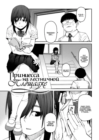 Sweet and Hot - Глава 4. Принцесса на лестничной площадке. (Odoriba no Hime)