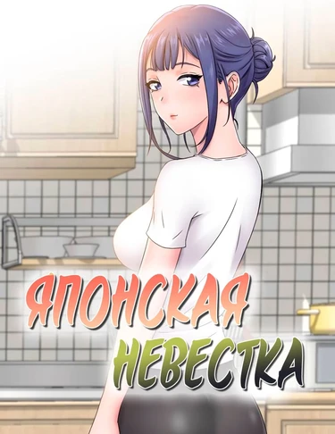 Японская невестка - глава 1 (Japanese sister in law)