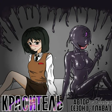 Краситель - Глава 1.1 (DYE Season 1 #1)