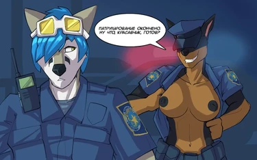 Пушистый патруль (Furry patrol)