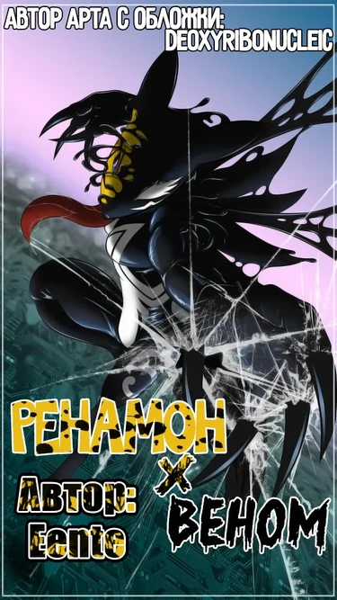 Ренамон X Веном (Renamon X Venom)