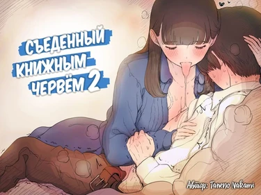 Eaten Up by the Bookworm Girl - часть 2 (Съеденный книжным червем - часть 2)