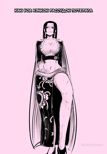 Как Боа Хэнкок рассудок потеряла (Boa Hancock Losing her Mind)