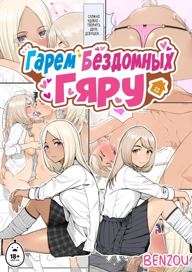 Гарем бездомных гяру - Глава 1 (Iede Gal O Hirottara Harem Ni Natta Hanashi)