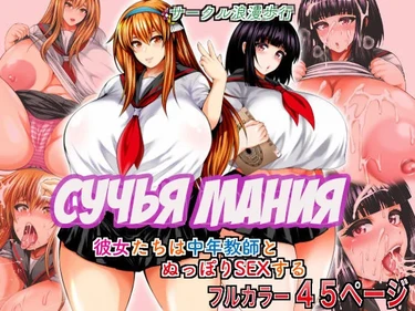 Bitch Mania -Kanojo-tachi wa Chuunen Kyoushi to Nuppori SEX Suru-