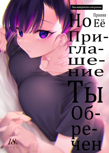 Она Невероятно Сексуальна, Но Приняв Её Приглашение - Ты Обречен (Mecha Eroi kedo Sasoi ni Nottara Hametsushisou na Ko)