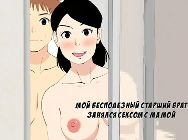 Мой бесполезный старший брат занялся сексом с мамой - Глава 1 (Deki no Warui Ani to Kaa-san ga Sex Shiteta Hanashi)