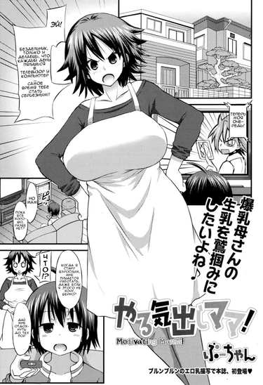 Yaruki Dashi Mama! (Motivating Mama!)
