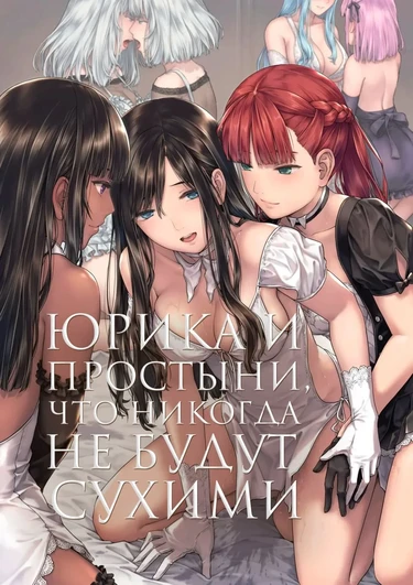 Юрика и простыни, что никогда не будут сухими (Yurika to Kawakanai Shiitsu Midare Yuri)