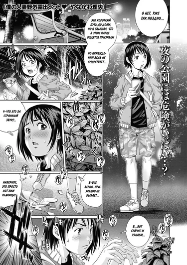 Домохозяйка-эксгибиционистка (My Housewife Exhibitionist Pet / Boku no Hitozuma Yagai Roshutsu Pet)