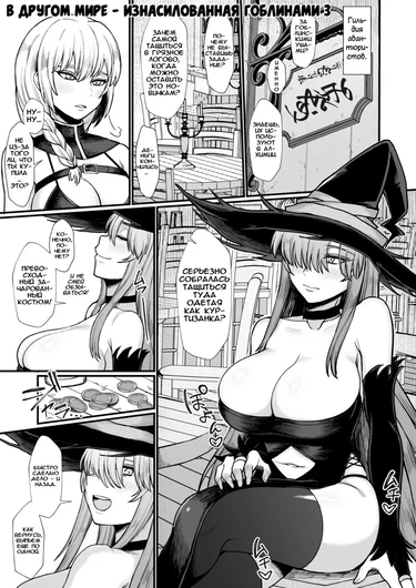 В другом мире – изнасилованная гоблинами - часть 3 (Isekai de Goblin ni Okasareru Yatsu 3)