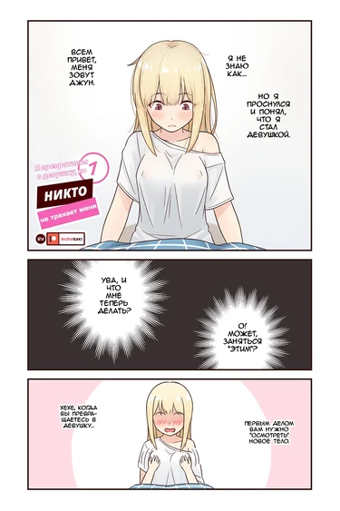 Я превратился в девушку, но никто не трахает меня - глава 1 (I turned into a girl but no one fucks me - 1 chapter)