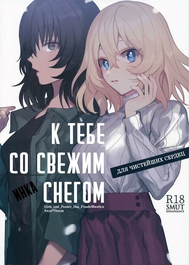 К тебе со свежим снегом (新雪の君へ / Shinsetsu no Kimi e)