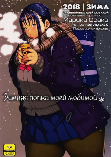 Зимняя Попка Моей Любимой (Fuyu no Senpai no Oshiri)