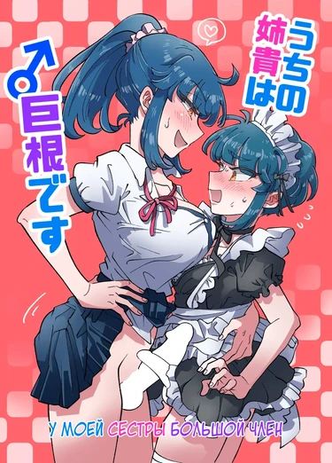 Uchi no Aneki wa Kyokon desu (У моей сестры большой член)