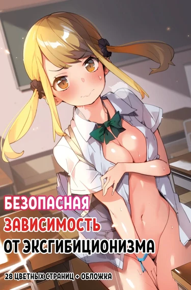 Безопасная зависимость от эксгибиционизма (Anzen Roshutsu Kaiheki)