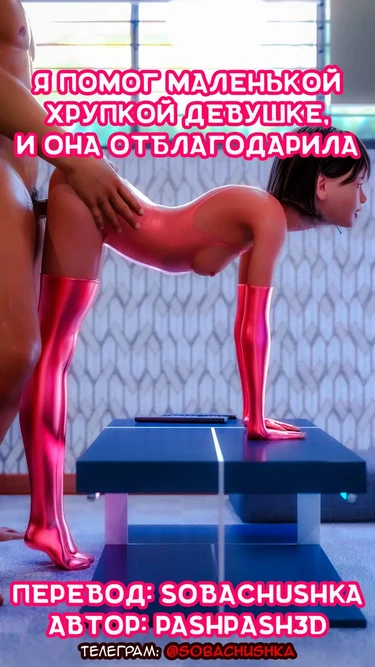 Я помог маленькой хрупкой девушке, и она отблагодарила - часть 1 (Kyashana shoujo o hogo shitara seiheki o yugame rareta / After protecting a slender girl, sexuality has been distorted)