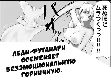 Леди-футанари осеменяет безэмоциональную горничную (Futanari Ojou-Sama Ga Muhyoujou Maid-San Ni Tanetsuke Press Suru Manga)