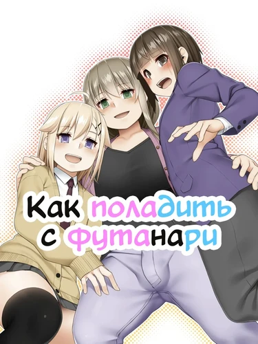 Futanari tono tsukiai kata (Как поладить с футанари)