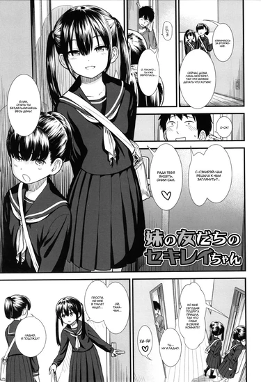 Подруга моей младшей сестры, Сэкирэй-чан - Глава 1 (Imouto no Tomodachi no Sekirei-chan | My Sister's Friend, Sekirei-chan)