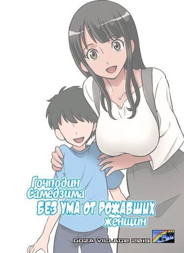 Samejima Shachou Wa Keisanpu Ga Osuki (Господин Самедзима без ума от рожавших женщин)
