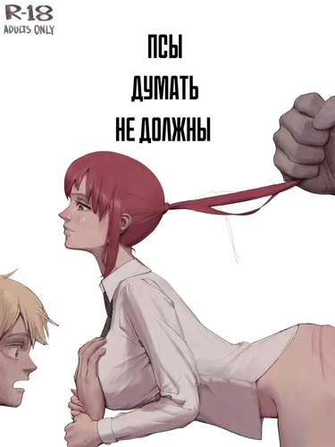 Псы думать не должны