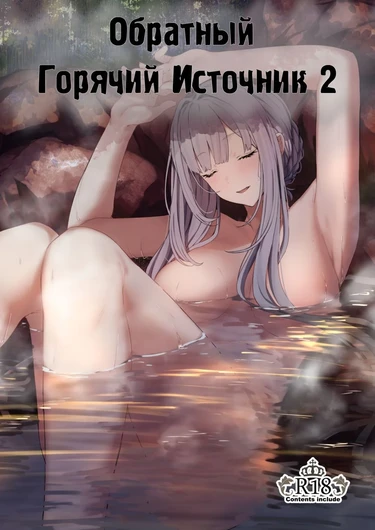 Обратный горячий источник - часть 2 (Hangyaku Onsen)