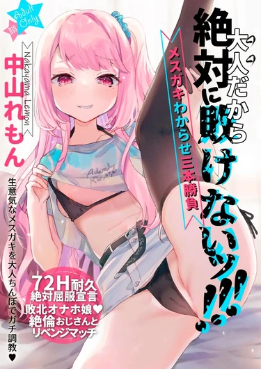 Otona Dakara Zettai ni Makenai!!! (Я взрослый, поэтому я никогда не проиграю!!!)