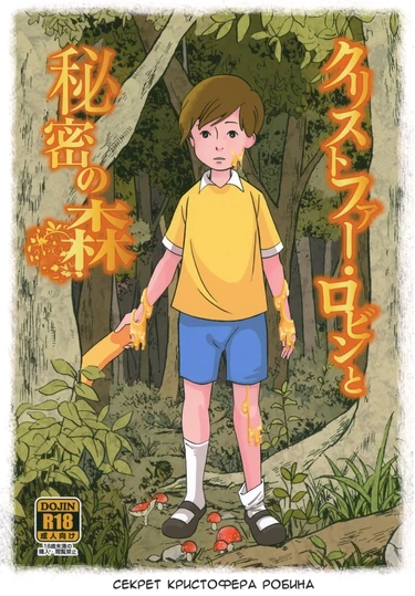 Секрет Кристофера Робина (Christopher Robin to Himitsu no Mori)
