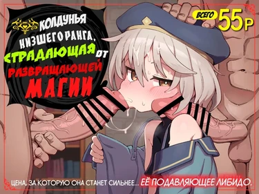 Kakyuu Majutsushi, Inmon ni Somaru (Колдунья низшего ранга, страдающая от развращающей магии)