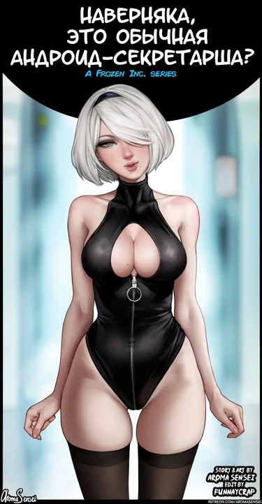 Наверняка, это обычная андроид-секретарша? (Surely, this is a normal android secretary?)