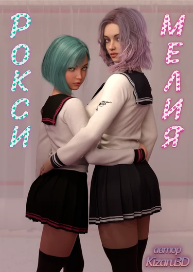 Рокси и Мелия (Roxy and Melia)