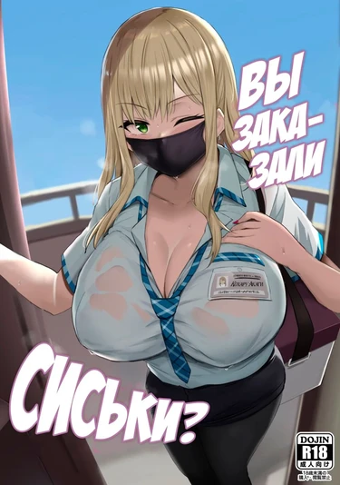 Oppai Taritemasu ka? (Вы заказали сиськи?)