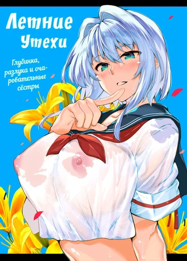 Летние утехи - Глава 1 (Natsu no Yari Naoshi)