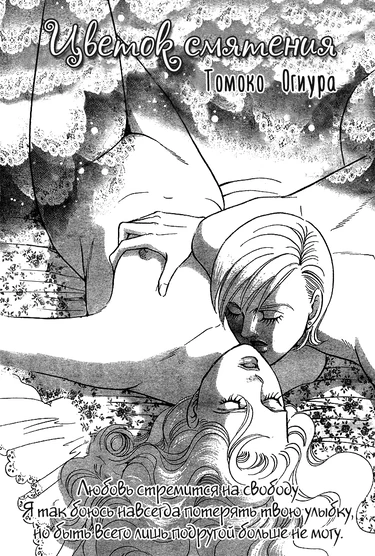 A Bewildering Flower (Цветок смятения)