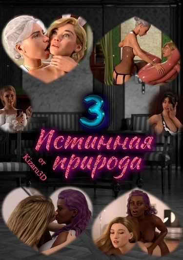 Истинная природа - часть 3 (True Nature 3)