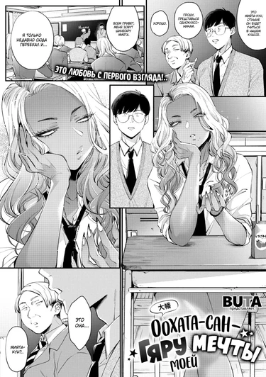 Oohata-san Is my Dream Gyaru (Оохата-сан - гяру моей мечты)
