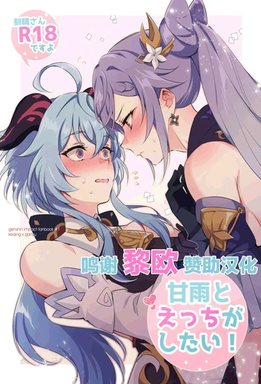 Переспи со мной, Гань Юй! (Ganyu to Ecchi ga Shitai! - Sleep with me, Ganyu!)
