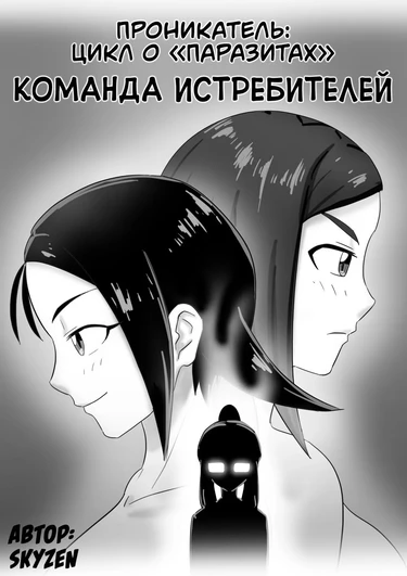 Проникатель: Цикл о «‎Паразитах» - Глава 6 (Команда истребителей / Parasite Series -- The Burrowing Parasite: The Bug Hunting Team)