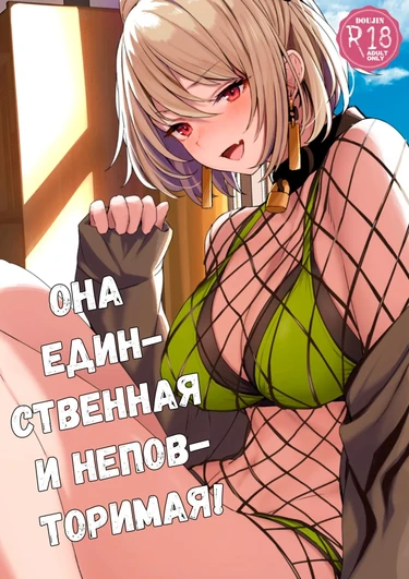 Она единственная и неповторимая! (Yuiitsu Muni no Mono nan Dakara)