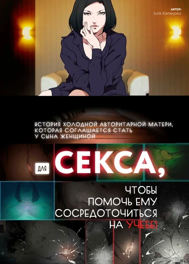 История холодной авторитарной матери, которая соглашается стать у сына женщиной для секса, чтобы помочь ему сосредоточиться на учебе! (Kittsui Seikaku no Kyouiku Mama ga, Jukenki Nomi Kurayami no Naka Nomi to Iu Jouken de Musuko no Sex Dair