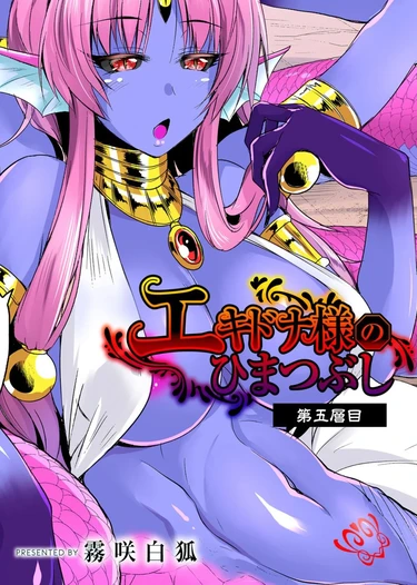 Echidna-sama no Himatsubushi - глава 5 (Госпожа Ехидна убивает время)