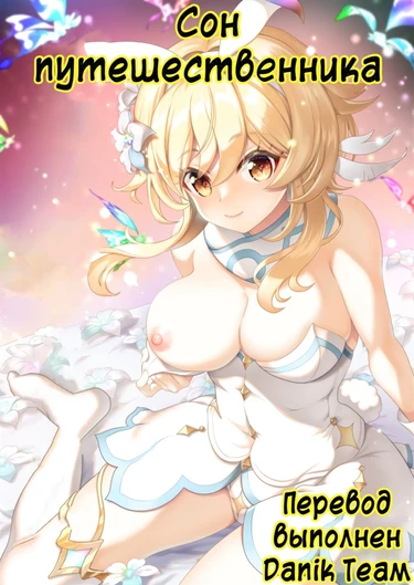 Yume Hate no Ihoujin (Сон Путешественника)